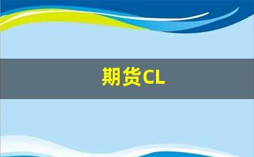 期货CL(期货close是什么意思)_https://www.xzdzcjn.com_深交所_第1张