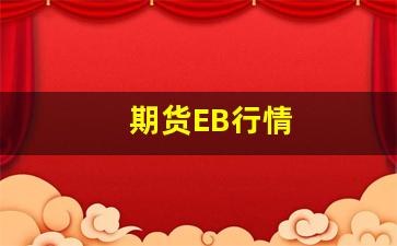 期货EB行情(期货eb是什么意思)_https://www.hangfeite.com_北交所_第1张