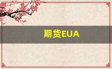 期货EUA(期货开户入门)_https://www.xzdzcjn.com_创业板_第1张