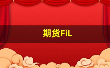 期货FiL(期货业协会官网)_https://www.wguangz.com_大商所_第1张