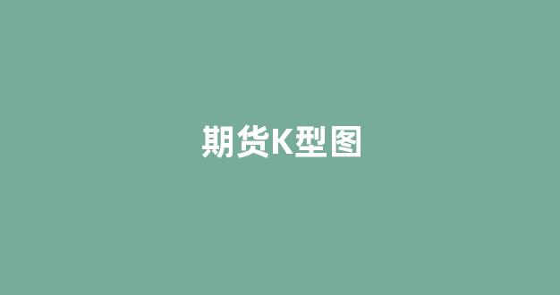 期货K型图(期货kdj线图入门图解)_设计报价_第1张_装修网 期货K型图(期货kdj线图入门图解)_https://www.taocizhiliang.com_设计报价_第1张