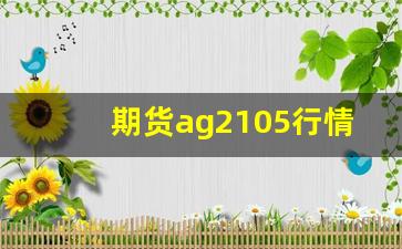 期货ag2105行情预测(期货a2101)_https://www.erdeww.com_期货_第1张