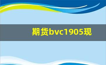期货bvc1905现在行情_https://www.fzdzcxj.com_上交所_第1张