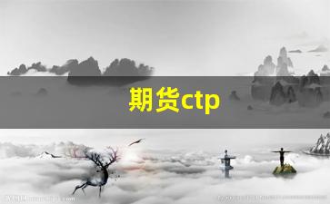 期货ctp(期货ctp综合入口)_https://www.brunchezvous.com_旅游景点_第1张