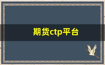 期货ctp平台(期货登陆ctp不合法)_https://www.shshucaipeisong.com_上交所_第1张