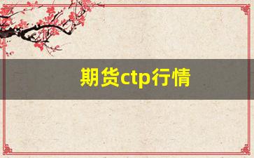 期货ctp行情(期货ctp api)_https://www.huakunhengjia.com_期货资讯_第1张