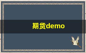 期货demo(期货的默认保证金比例)_https://www.xzdzcjn.com_上交所_第1张