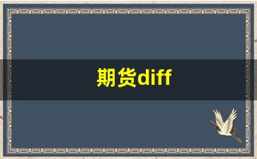 期货diff(期货diff什么意思)_https://www.xzdzchf.com_创业板_第1张