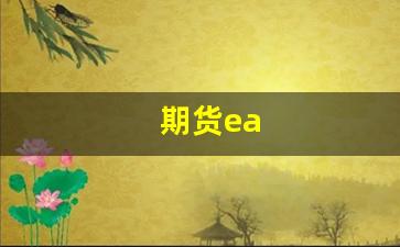 期货ea(期货Ea可靠吗)_https://www.hangfeite.com_科创板_第1张