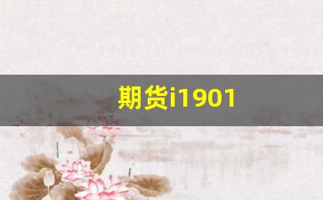 期货i1901(期货市场小麦价格)_https://www.xzdzcjn.com_上交所_第1张