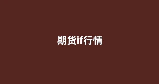 期货if行情(期货if2107)_https://www.gfdzclz.com_上交所_第1张