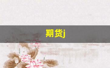 期货j(期货交易平台app下载 正规平台)_https://www.gfdzclz.com_创业板_第1张