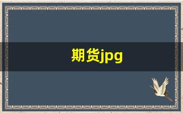 期货jpg(期货交易入门)_https://www.xzdzcjn.com_上交所_第1张