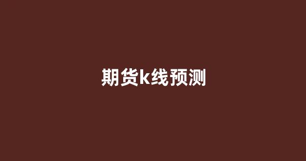期货k线预测(期货k线图基础知识及k线图图解)_https://www.jumanxin.com_上交所_第1张