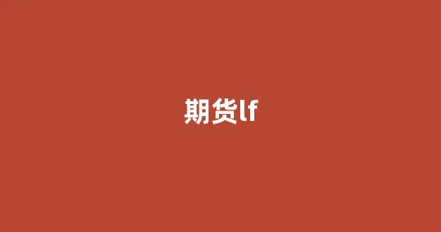 期货lf(期货lf2309)_https://www.gfdzclz.com_科创板_第1张