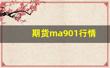 期货ma901行情(期货m2109)_https://www.haiwangdasha.com_中金所_第1张