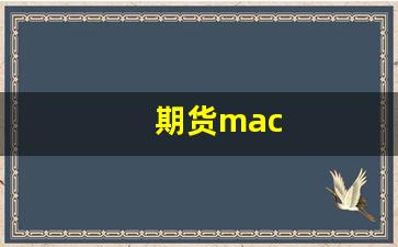 期货mac(期货macd是什么意思)_https://www.nalian8.com_创业板_第1张