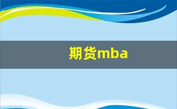 期货mba(同济大学)_https://www.hhem8.com_科创板_第1张