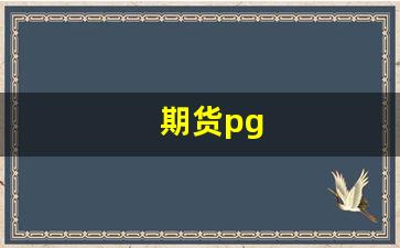 期货pg(期货pg是什么品种)_https://www.lclxwz.com_广期所_第1张