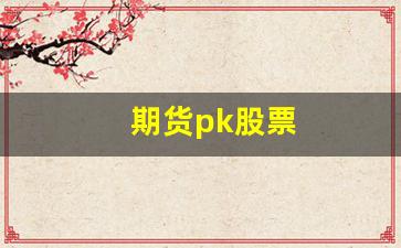 期货pk股票(期货对比股票哪个更猛)_https://www.luoxuangg888.com_深交所_第1张