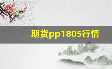 期货pp1805行情走势(pp2201最新期货行情)_https://www.qldgs.com_黄金期货_第1张