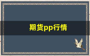 期货pp行情