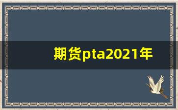 期货pta2021年行情分析(玻璃期货2405最新行情分析)_https://www.huakunhengjia.com_期货资讯_第1张