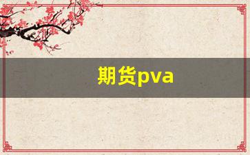 PVA期货