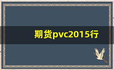 期货pvc2015行情(pvc2001期货行情)_https://www.erdeww.com_期货知识_第1张