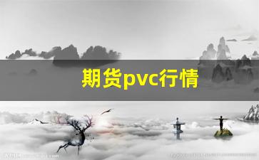 期货pvc行情(期货pvc一手多少吨)_https://www.eamstsz.com_上交所_第1张