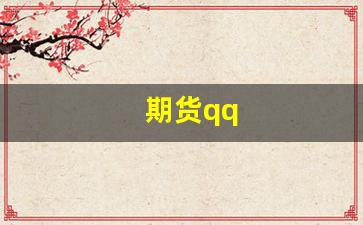 期货qq(期货qq群)_https://www.xzdzcjn.com_创业板_第1张