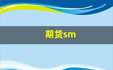 期货sm(期货SMA5是什么意思)_https://www.xzdzcjx.com_创业板_第1张