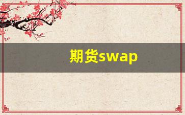 期货swap(期货交易平台哪个最可靠)_https://www.xzdzcjx.com_上交所_第1张