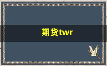 期货twr(期货哪里开户)_https://www.xzdzcjn.com_创业板_第1张