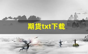 期货txt下载(期货小说排行榜完本)_https://www.gfdzclz.com_科创板_第1张