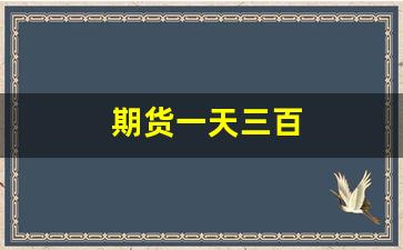 期货一天三百(期货每天挣几百)_https://www.jumanxin.com_上交所_第1张
