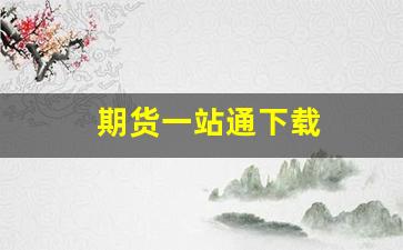 期货一站通下载(期货通手机版)_https://www.xzdzcjn.com_深交所_第1张