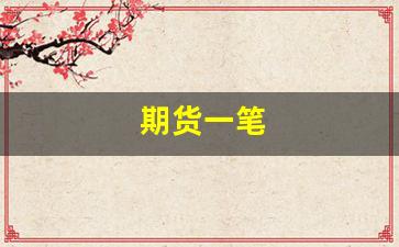 期货一笔(期货一笔和一手的区别)_https://www.wguangz.com_上期所_第1张