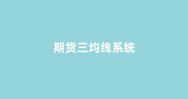 期货三均线系统(期货三均线系统图)_https://www.xzdzcjx.com_上交所_第1张