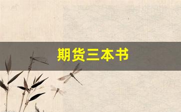 期货三本书(期货最经典的几本书)_https://www.wguangz.com_大商所_第1张