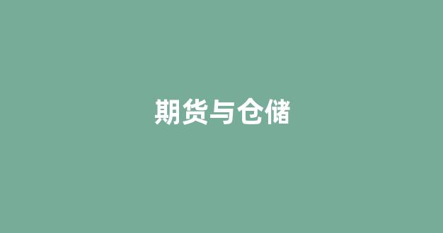 期货与仓储(期货仓储企业前景)_https://www.xzdzcjx.com_科创板_第1张