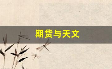 期货与天文_https://www.fzdzcxj.com_深交所_第1张