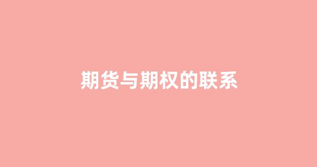 期货与期权的联系(期货与期权的联系与区别1000字)_https://www.nalian8.com_上交所_第1张