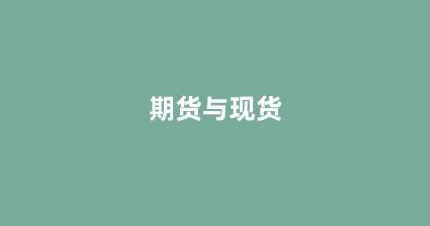 期货与现货(期货与现货的基差)_https://www.xzdzcjn.com_科创板_第1张