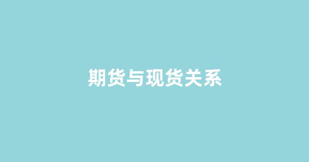 期货与现货关系(期货与现货关系大吗)_https://www.hangfeite.com_上交所_第1张