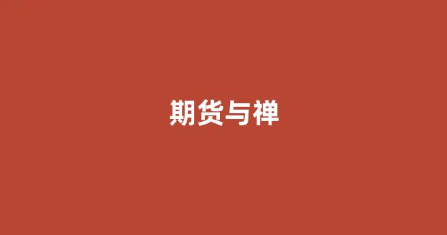 期货与禅(期货禅师)_https://www.brunchezvous.com_旅游景点_第1张