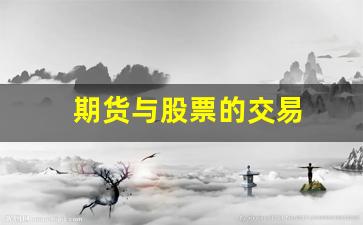 期货与股票的交易(期货与股票的交易有什么不同)_https://www.xzdzcjn.com_深交所_第1张