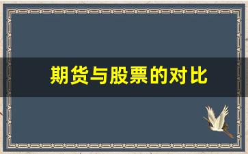 期货与股票的对比(期货和股票对比)_https://www.gzyhshgzzx.com_郑商所_第1张