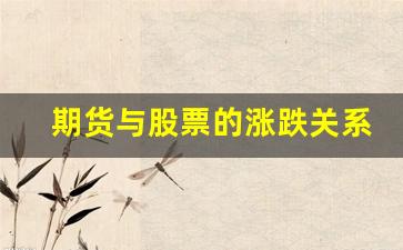 期货与股票的涨跌关系(期货与股价关系)_https://www.jumanxin.com_北交所_第1张
