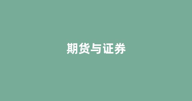 期货与证券(期货与证券专业大学排名)_https://www.xzdzcjx.com_上交所_第1张